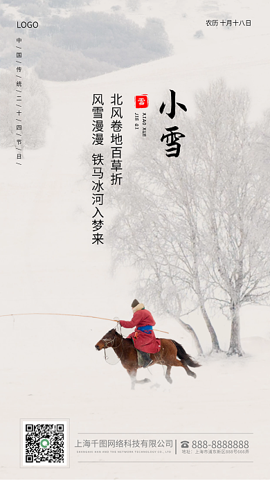 中国风复古文艺小雪节气手机海报