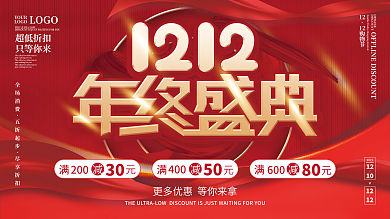 喜庆双十二促销展板