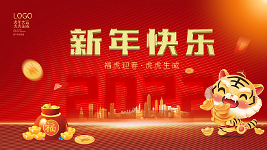 2022年新年快乐红色高端大气海报展板背