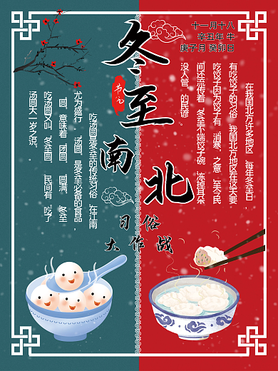中国风国潮冬至南北习俗区别海报