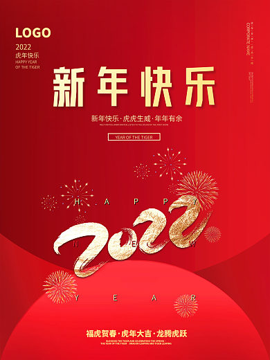 简约虎年2022年新年春节元旦海报背景