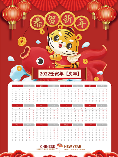 2022挂历海报虎年恭贺新年年历日历单张