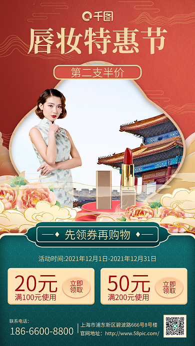 红色喜庆国潮中国风唇妆特惠节手机海报