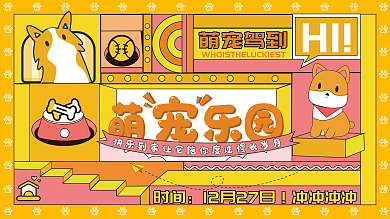 萌宠乐园活动展板