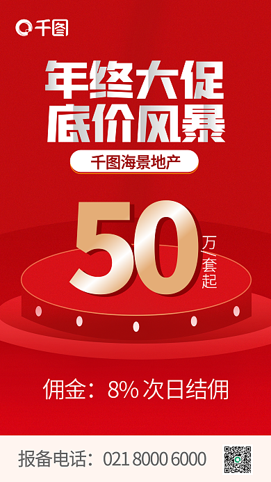 地产年终大促佣金手机海报