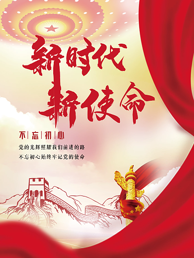 不忘初心宣传海报党建展板背景手绘长城素材