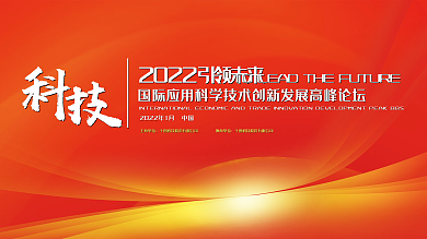 红色大气互联网企业会议背景海报展板
