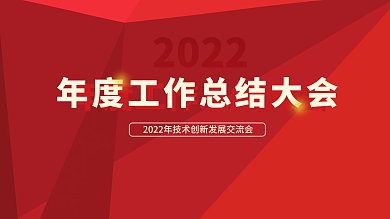 红色大气企业年会年终盛典背景板展板