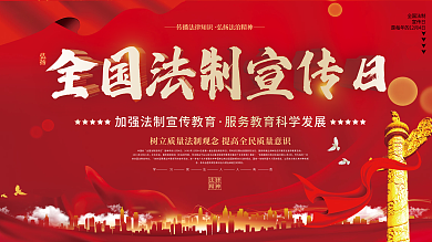 全国法制宣传日党建展板