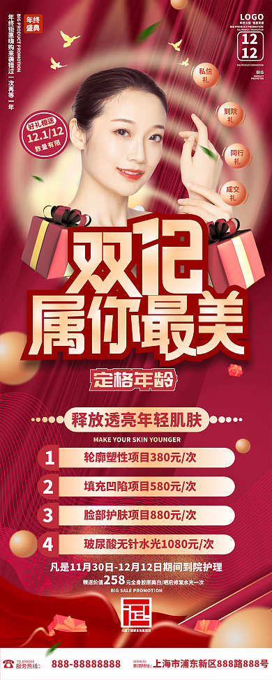 医美美容双十二双12年终盛典促销易拉宝