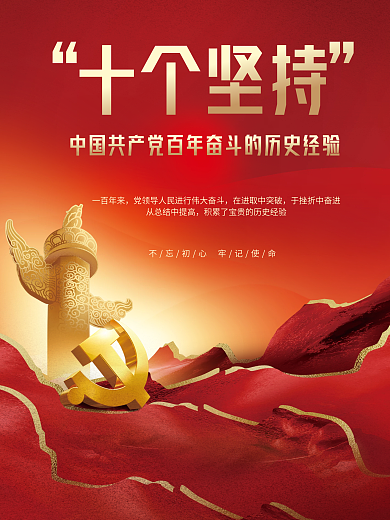 中国共产党百年奋斗的历史经验宣传海报