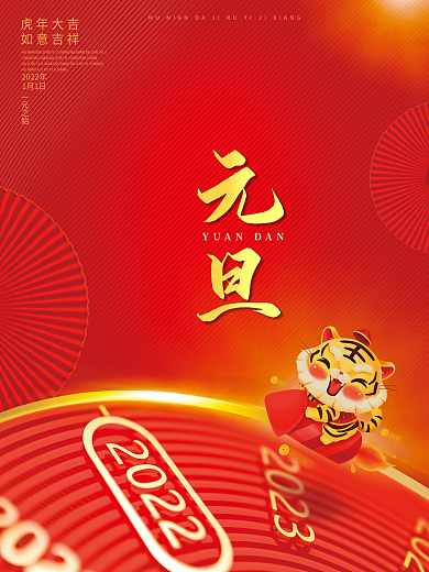 2022虎年新年春节元旦快乐节日海报展板