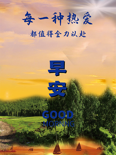 早安每一种爱都全力以赴