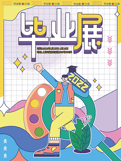 简约扁平风2022毕业展海报