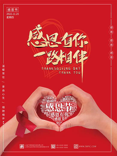 感恩节感恩有你一路相伴红色爱心简约海报