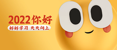 2022新年学习目标大黄脸卡通公众号封面