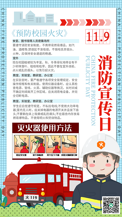 热点消防安全科普手机海报