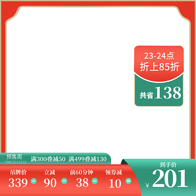 双十二双12预售主图年终盛典热卖直通车