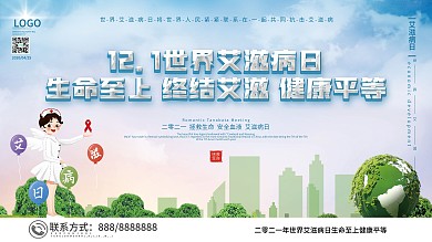 2021年世界艾滋病日公益宣传展板
