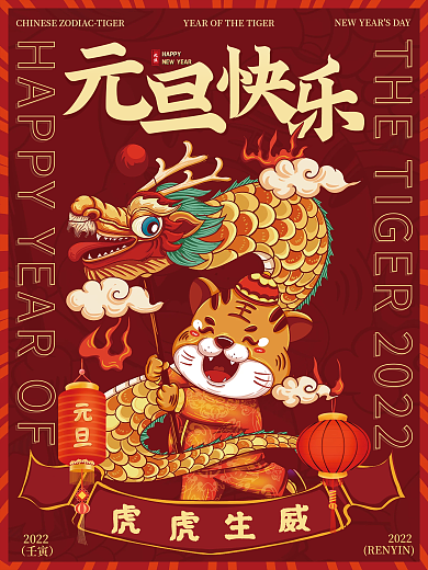 2022虎年新年春节元旦国潮插画海报跨年