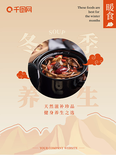 冬季养生海报冬季养生汤饮食促销宣传海报