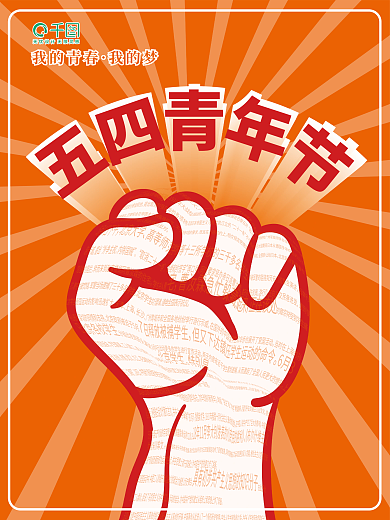 橙色五四青年节海报