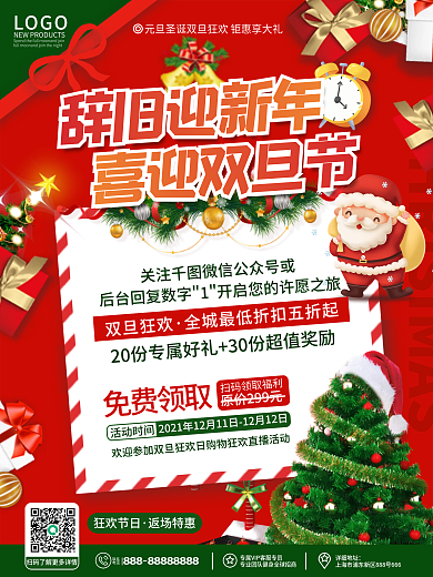 创意喜庆双旦圣诞节元旦节狂欢日促销海报