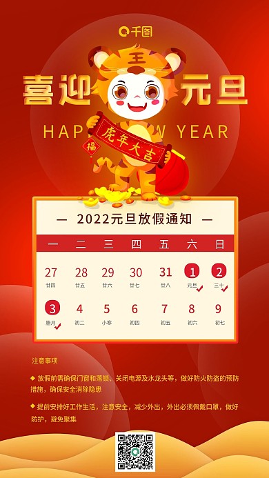 简约2022元旦快乐放假通知手机海报