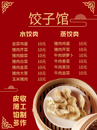 红色中国风饺子菜单谱水饺价目表边框