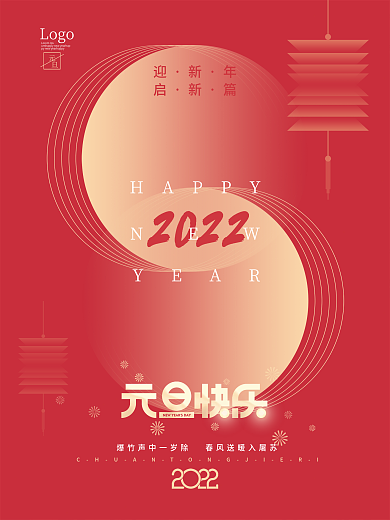 简约2022新年跨年元旦节日海报