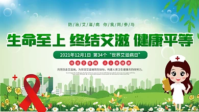 2021年世界艾滋病日公益宣传展板