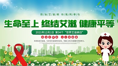 2021年世界艾滋病日公益宣传展板