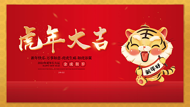 2022虎年新年春节除夕元旦年会物料展板
