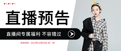 电商服饰美妆直播促销公众号首图