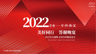 简约红色2022企业年终晚宴励志标语展板