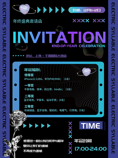 年终盛典邀请函海报酸性金属风