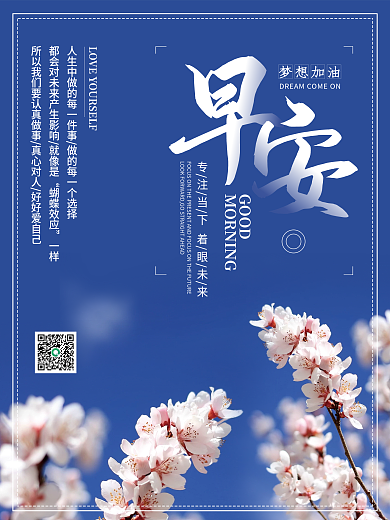 正能量早安海报心语鸡汤日签朋友圈美景配图