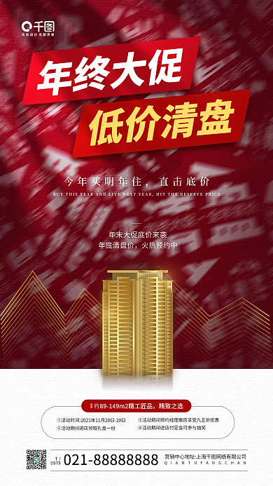 房地产年终低价清盘大促红色手机海报