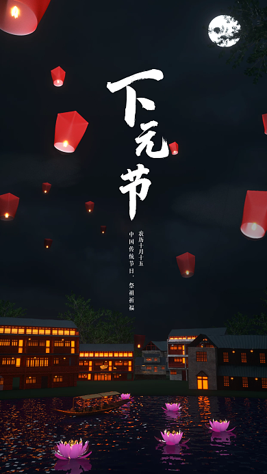 下元节节日氛围中国风传统节日中秋海报