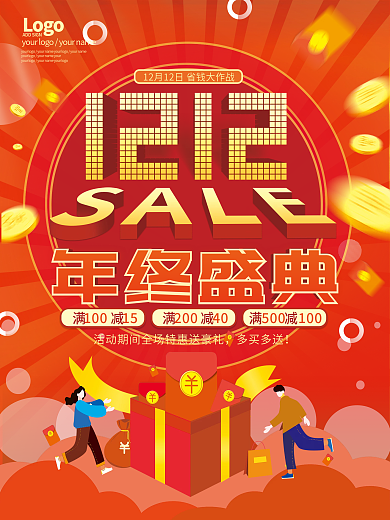大红喜庆双12年终盛典商超促销海报展板