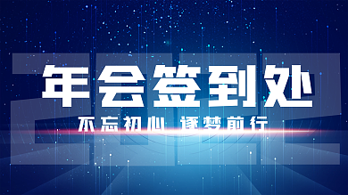 2022年会展板年终盛典签到处展板年会