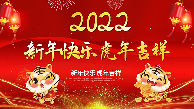 2022新年快乐虎年展板背景
