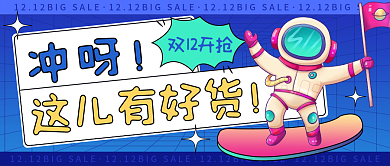 双十二开抢购物节卡通趣味公众号封面