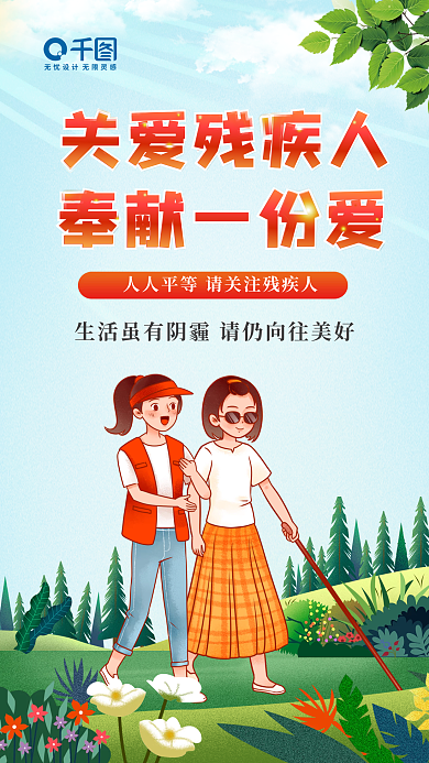 红色简约质感关爱残疾人公益宣传手机海报