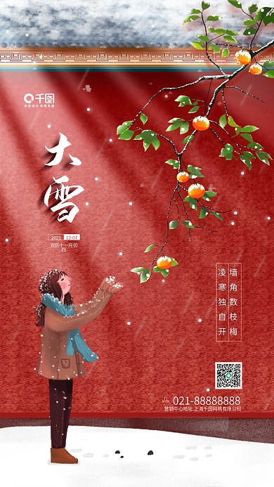 大雪节气红墙雪花手机海报