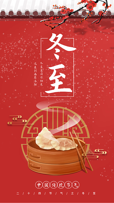 冬至大雪寒冬红色中国风二十四节气手机海报