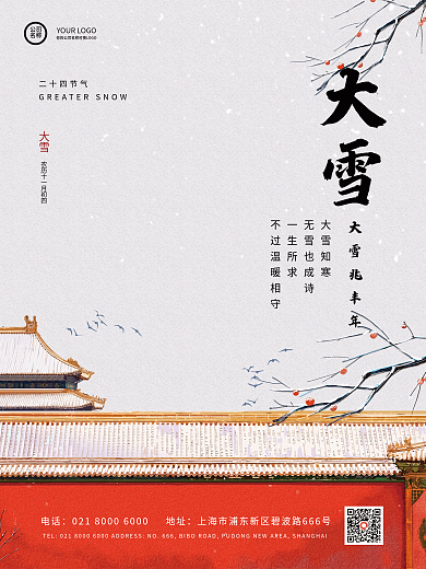 简约中国风24节气大雪冬至海报