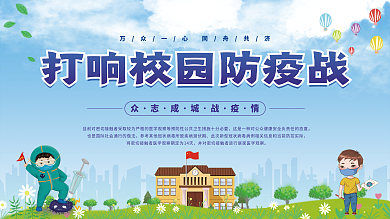 学校校园疫情防控防疫内容宣传展板