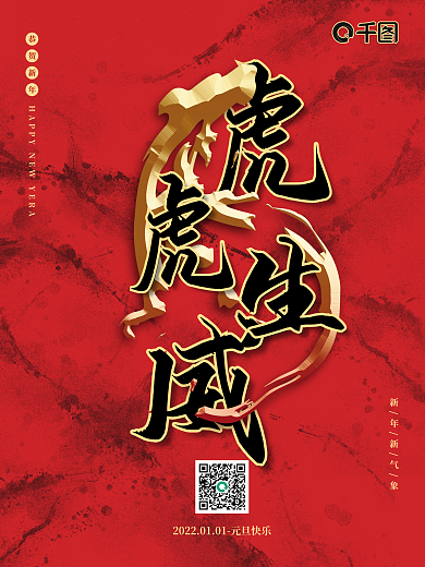 红色水墨浮雕虎年虎虎生威元旦节日新年海报