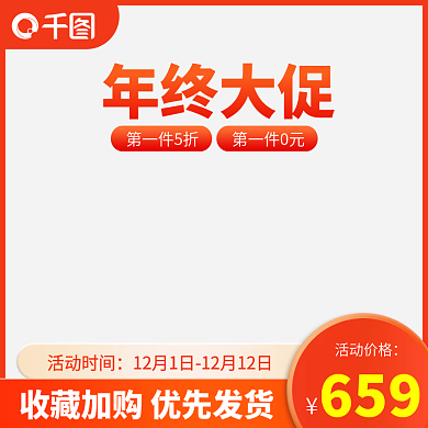 双十二年终大促京东淘宝天猫主图直通车促销